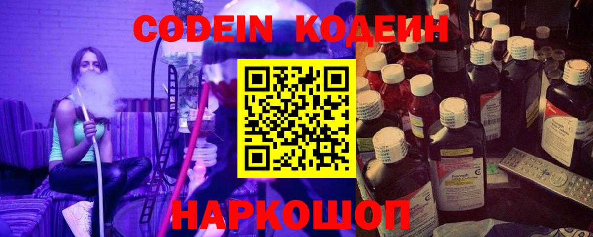 Кодеин Purple Drank  Вход с VPN  Калининград 